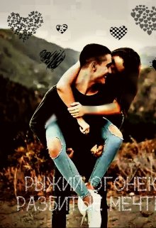 Разбитые мечты