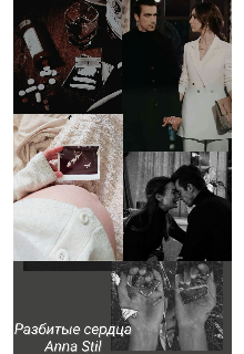 Разбитые сердца