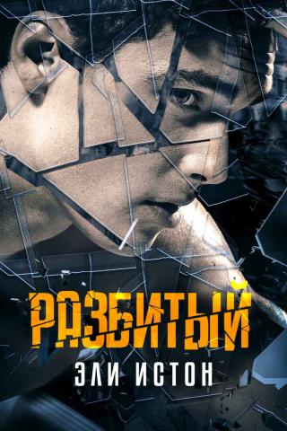 Разбитый [ЛП]