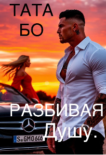 Разбивая Душу.