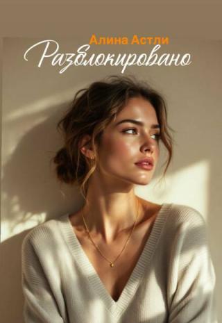 Разблокировано