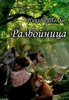 Разбойница