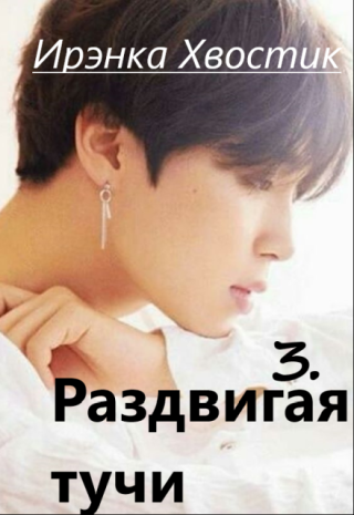 Раздвигая тучи