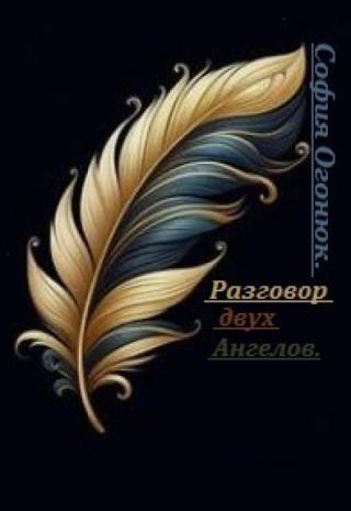 Разговор двух Ангелов.
