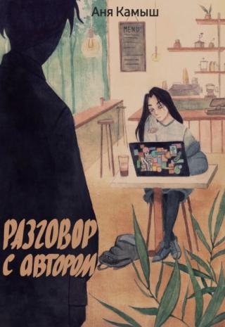 Разговор с автором