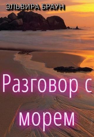 Разговор с Морем