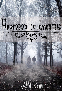 Разговор со Cмeртью