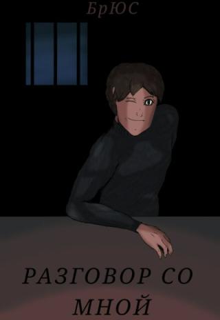 Разговор со мной