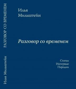 Разговор со временем