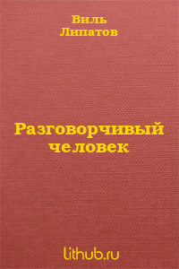 Разговорчивый человек