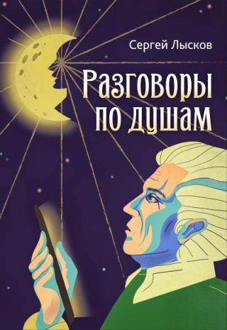 Разговоры по душам