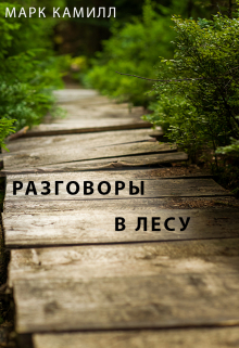 Разговоры в лесу