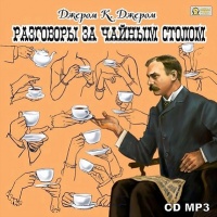 Разговоры за чайным столом