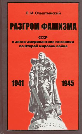 Разгром фашизма. СССР и англо-американские союзники во Второй мировой войне