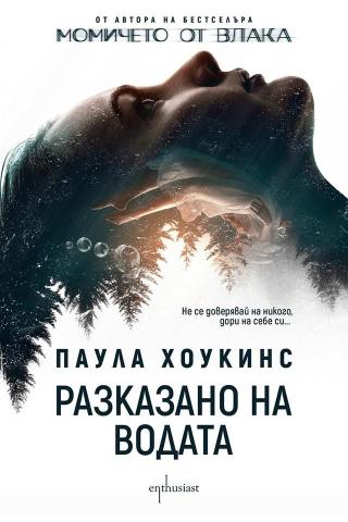 Разказано на водата