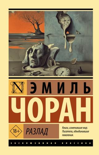 Разлад [litres]