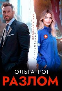 Разлом (СИ)