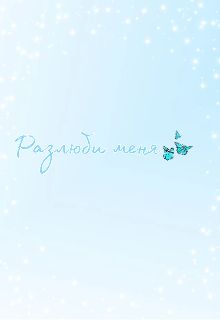 Разлюби меня