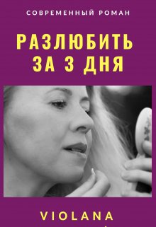 Разлюбить За 3 Дня