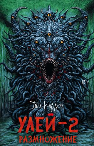 Размножение [litres]