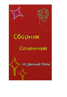 Разнообразие мыслей