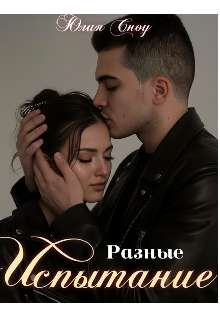 Разные. Испытание