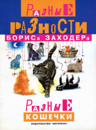 Разные кошечки [1997] [худ. И. Олейников]