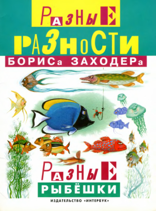 Разные рыбёшки [1997] [худ. И. Олейников]