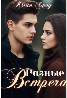 Разные. Встреча