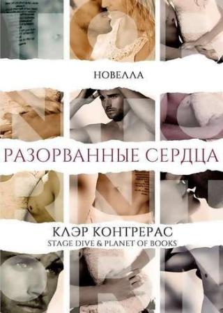 Разорванные сердца [1,5]