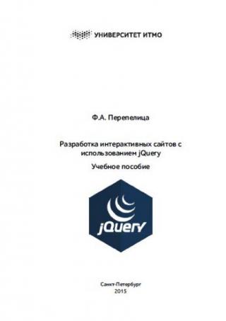 Разработка интерактивных сайтов с использованием jQuery