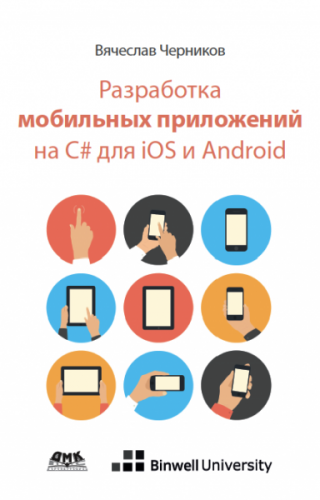 Разработка мобильных приложений на C# для iOS и Android