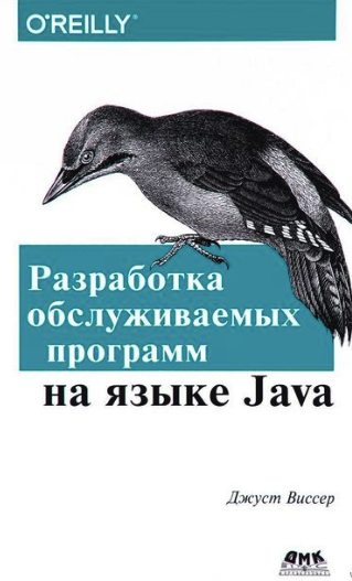 Разработка обслуживаемых программ на языке Java