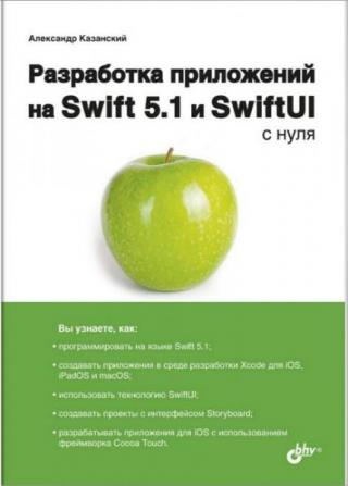 Разработка приложений на Swift 5.1 и SwiftUI с нуля
