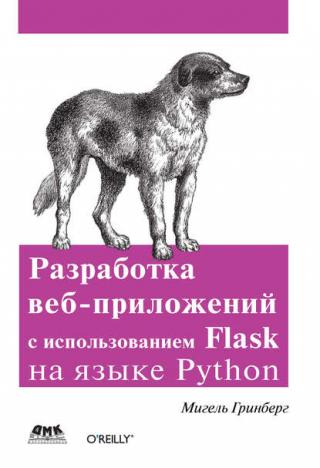 Разработка веб-приложений с использовапием Flask нa языке Python