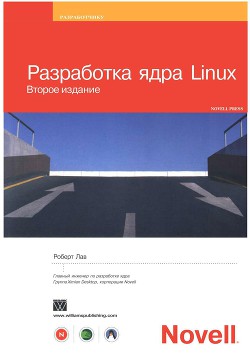 Разработка ядра Linux (Второе издание)