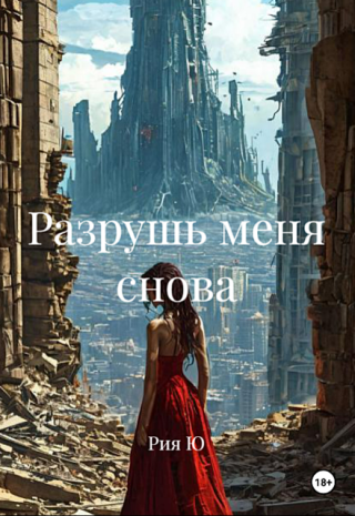 Разрушь меня снова