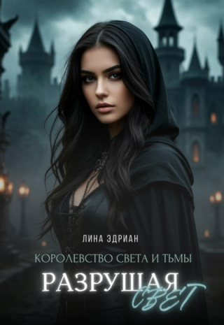 Разрушая свет