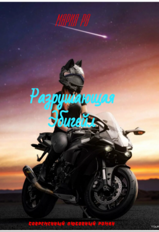 Разрушающая Эбигейл