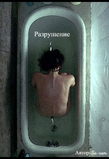 Разрушение