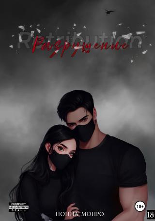 Разрушение