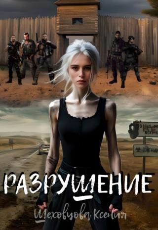 Разрушение