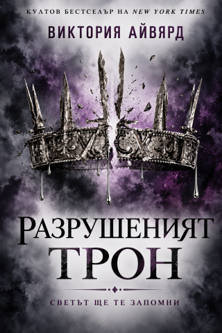 Разрушеният трон
