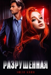 Разрушенная