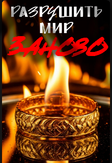 Разрушить мир заново