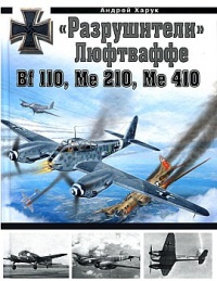 «Разрушители» Люфтваффе: Bf 110, Me 210, Me 410