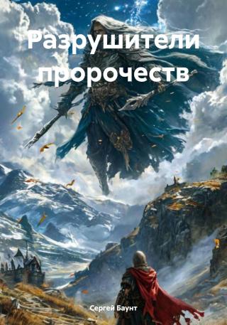 Разрушители пророчеств 1 [publisher: SelfPub]