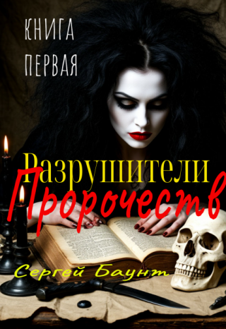 Разрушители Пророчеств. Книга первая