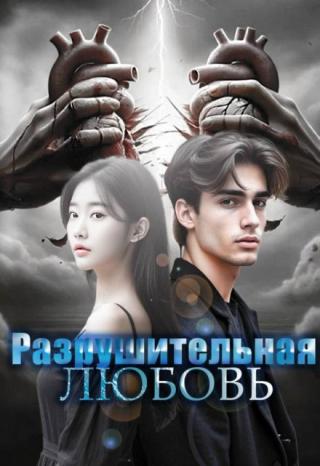Разрушительная любовь