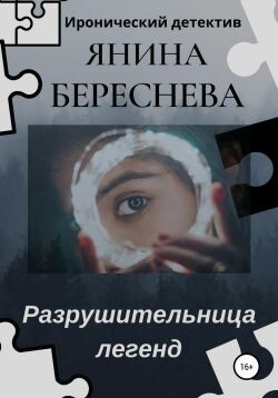 Разрушительница легенд
